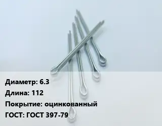 Шплинт 6.3 L=112 оцинкованный ГОСТ: ГОСТ 397-79